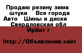 Продаю резину зима 2 штуки  - Все города Авто » Шины и диски   . Свердловская обл.,Ирбит г.